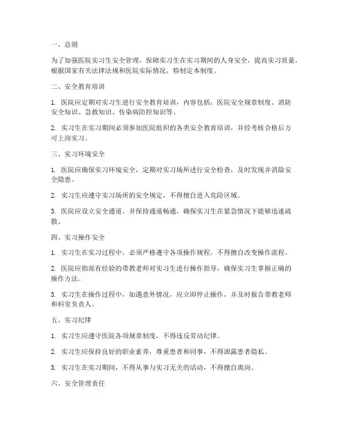 医院实习生安全管理制度
