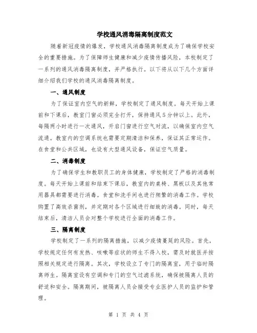 学校通风消毒隔离制度范文（二篇）