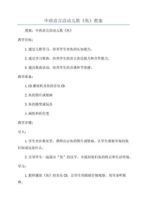 中班语言活动儿歌《鱼》教案