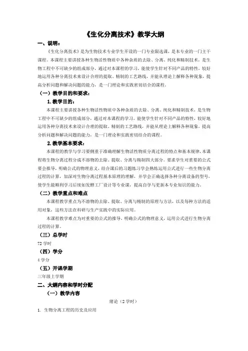 《生化分离技术》教学大纲修改版