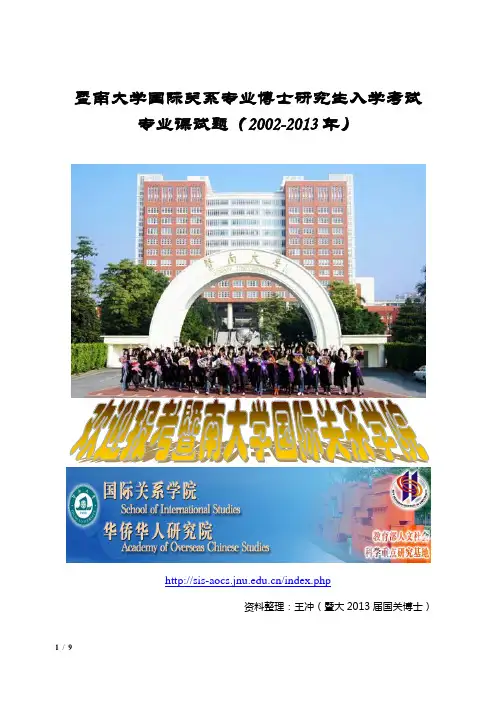 暨南大学国际关系专业博士研究生入学考试专业课试题(2002-2013年)
