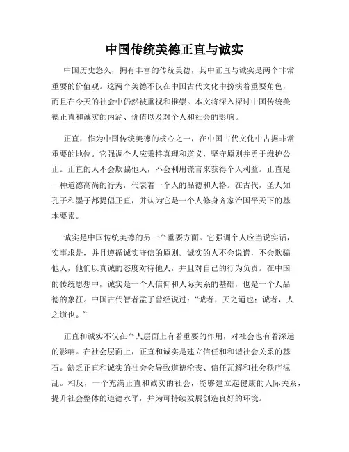 中国传统美德正直与诚实
