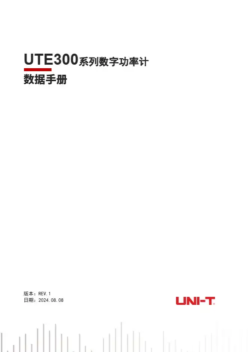 优利德 UTE300系列数字功率计数据手册 说明书