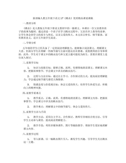 新部编人教五年级下语文17《跳水》优质精品课说课稿