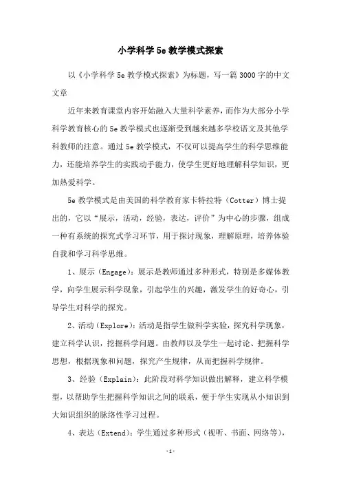 小学科学5e教学模式探索