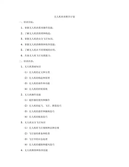 无人机培训教学计划