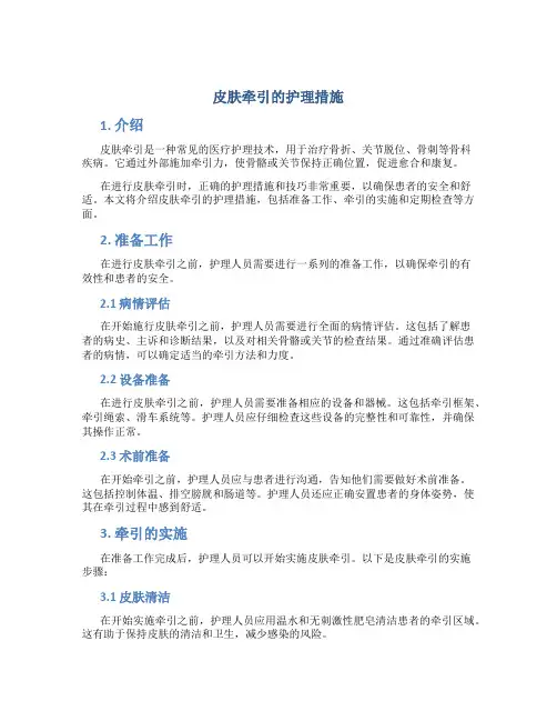 皮肤牵引的护理措施