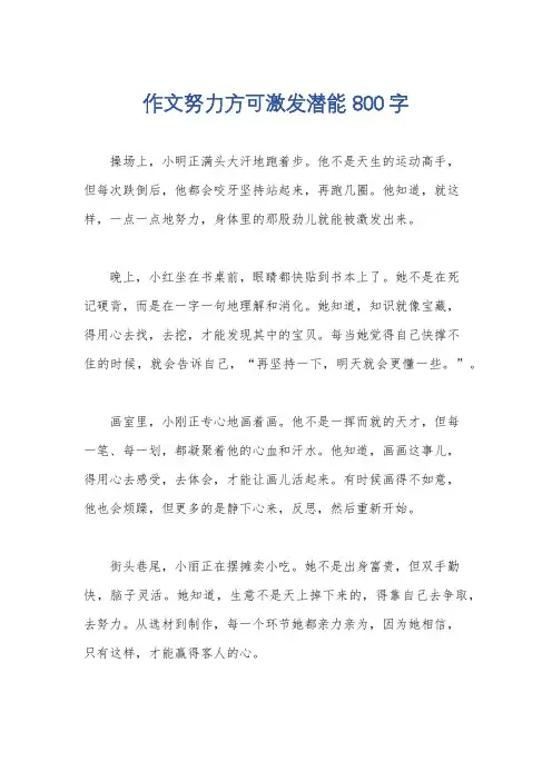 作文努力方可激发潜能800字