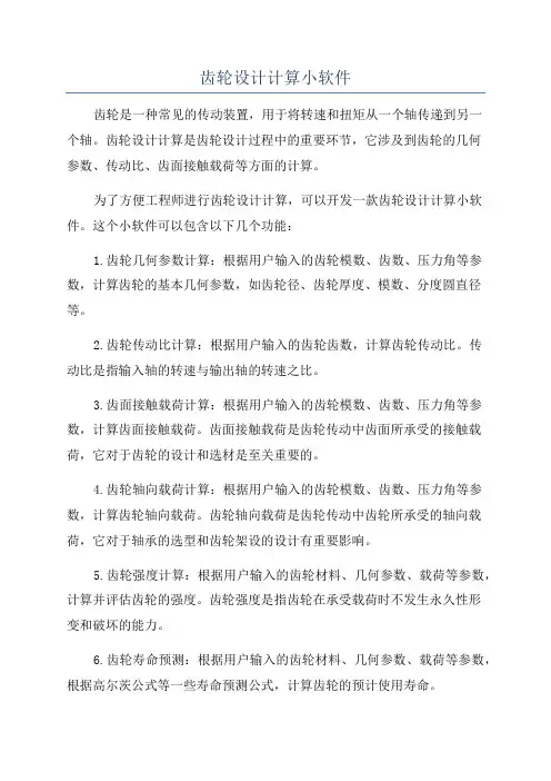 齿轮设计计算小软件
