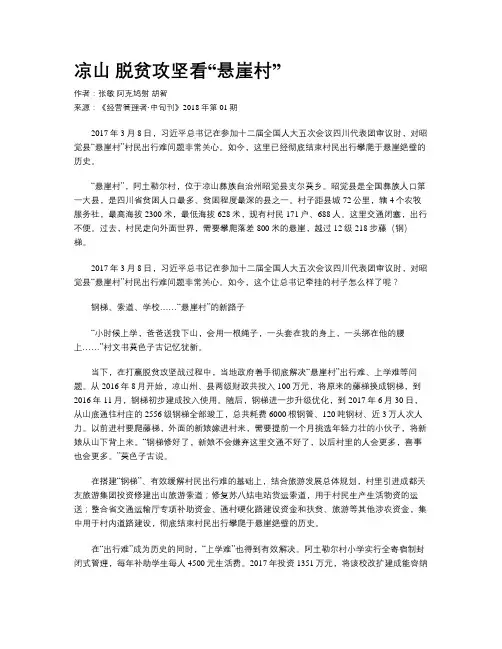 凉山  脱贫攻坚看“悬崖村”