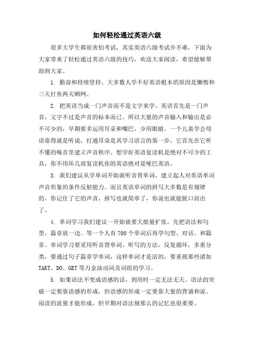 如何轻松通过英语六级