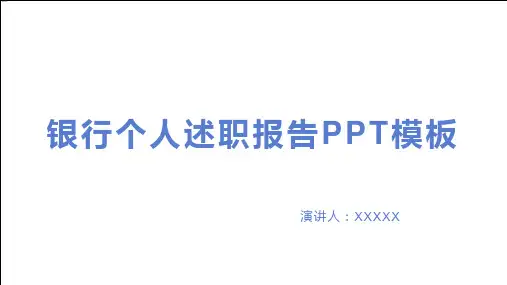 银行个人述职报告PPT模板