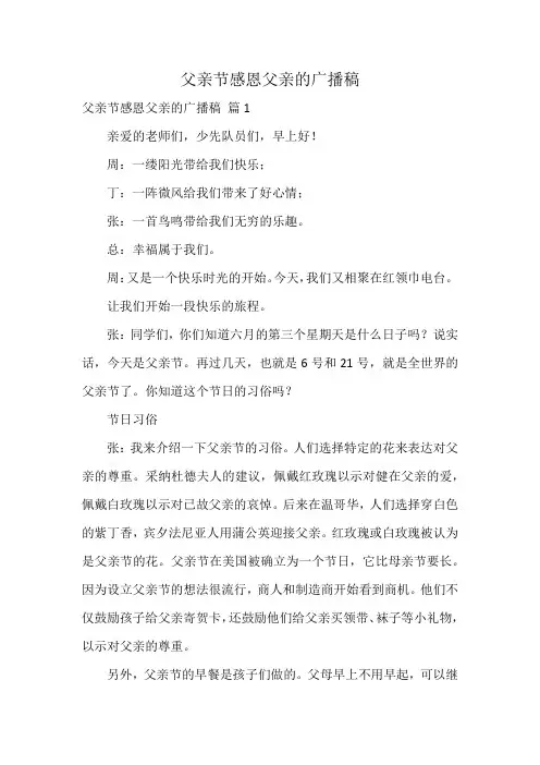 父亲节感恩父亲的广播稿