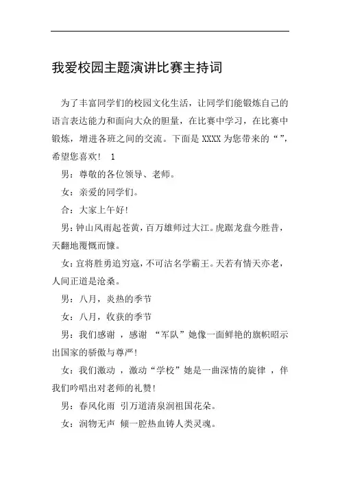 我爱校园主题演讲比赛主持词