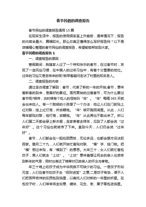 春节民俗的调查报告