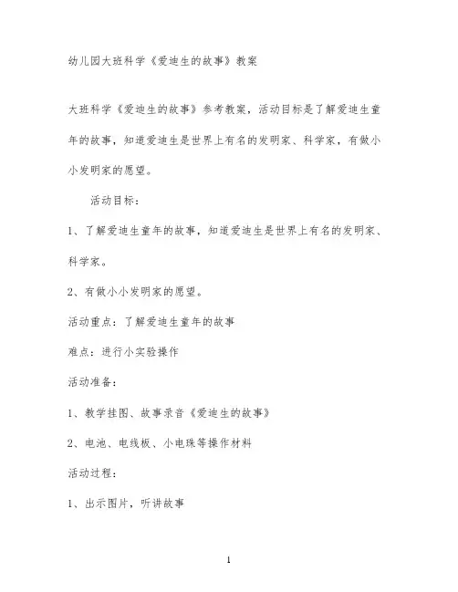 幼儿园大班科学《爱迪生的故事》教案