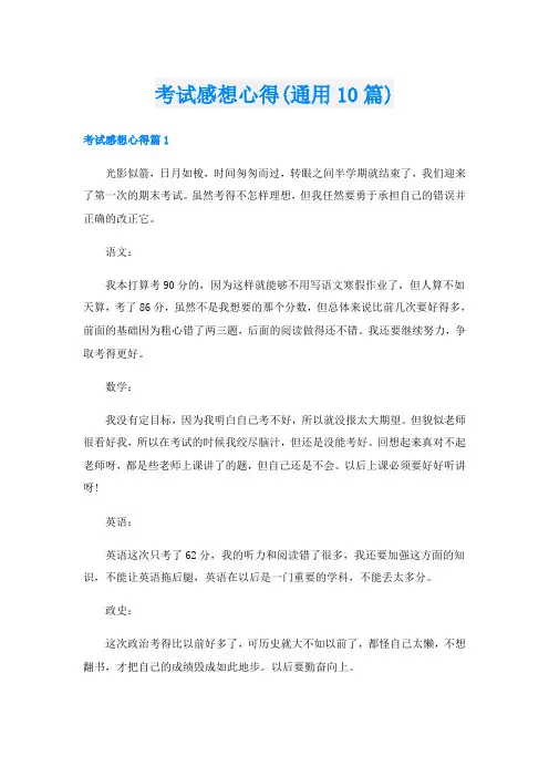 考试感想心得(通用10篇)