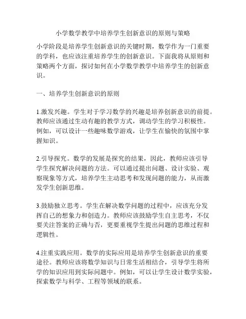 小学数学教学中培养学生创新意识的原则与策略