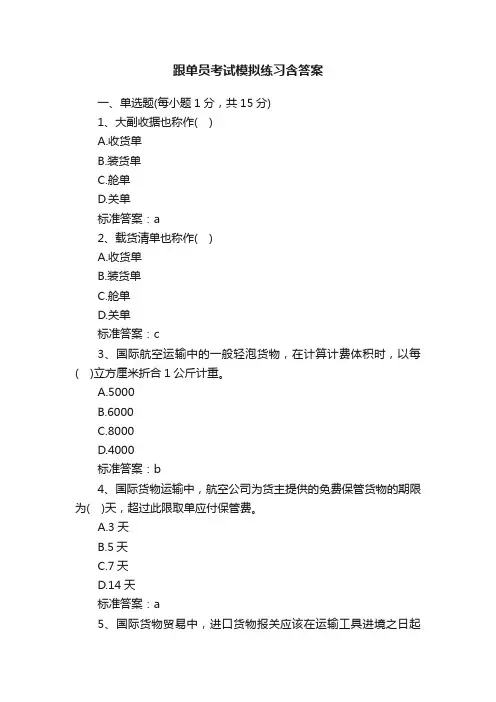 跟单员考试模拟练习含答案
