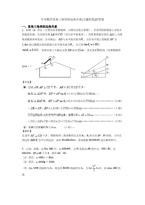 中考数学直角三角形的边角关系(大题培优)附答案