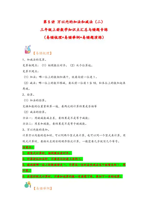 (小马虎错题本)第5讲万以内的加法和减法(二)-三年级上册数学知识点汇总与错题专练(人教版)
