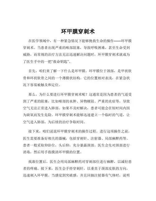 环甲膜穿刺术