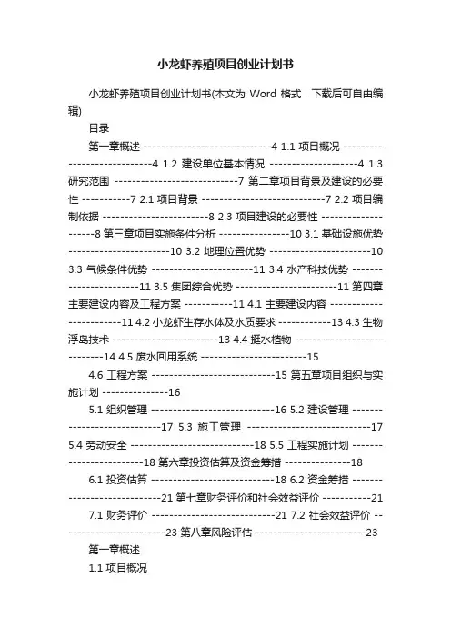 小龙虾养殖项目创业计划书