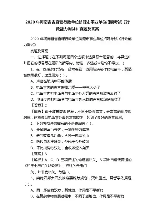 2020年河南省省直辖行政单位济源市事业单位招聘考试《行政能力测试》真题及答案