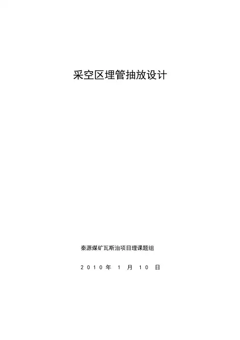 采空区埋管抽放方案设计方案