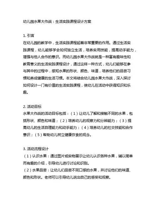 幼儿园水果大作战：生活实践课程设计方案