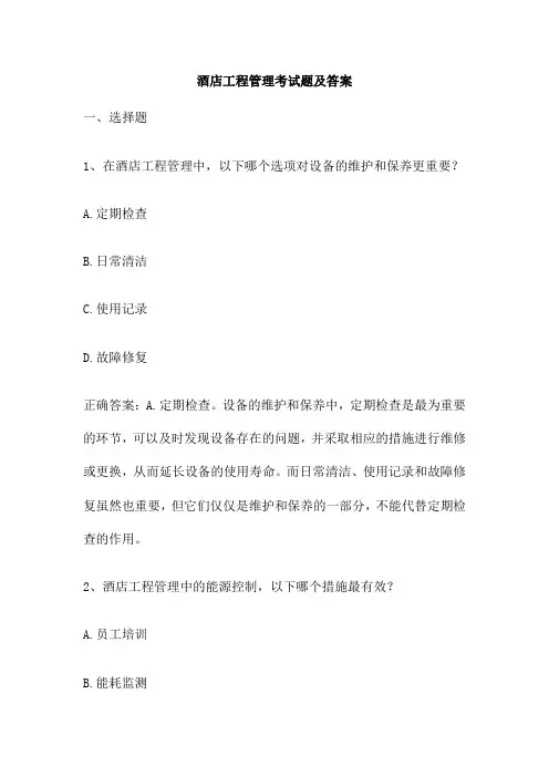 酒店工程管理考试题及答案