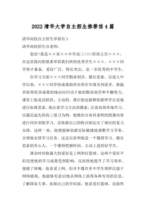 2022清华大学自主招生推荐信4篇