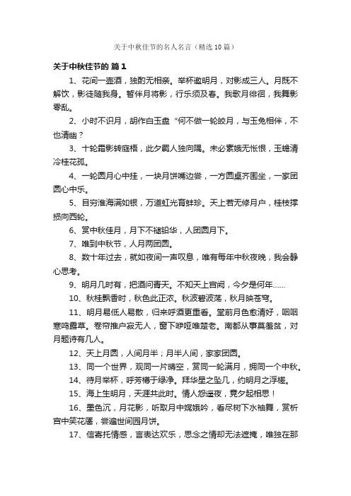 关于中秋佳节的名人名言（精选10篇）