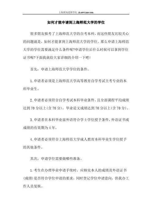 如何才能申请到上海师范大学的学位