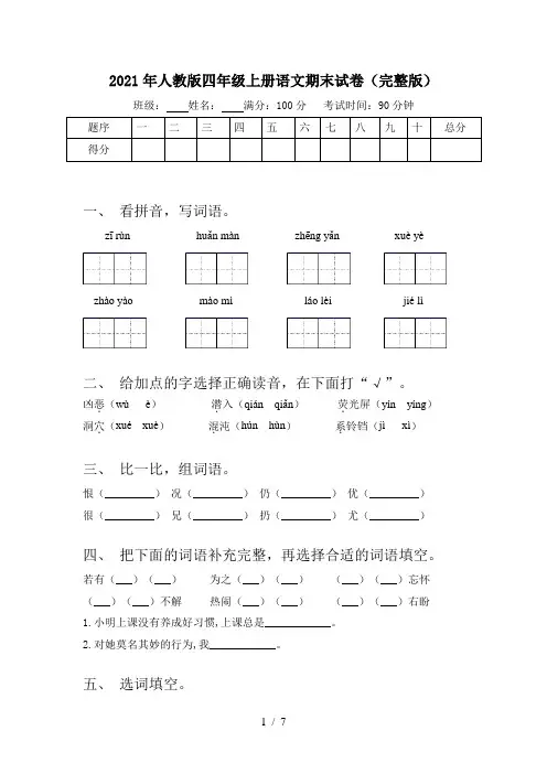2021年人教版四年级上册语文期末试卷(完整版)