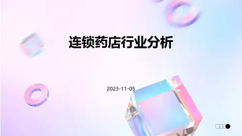连锁药店行业分析