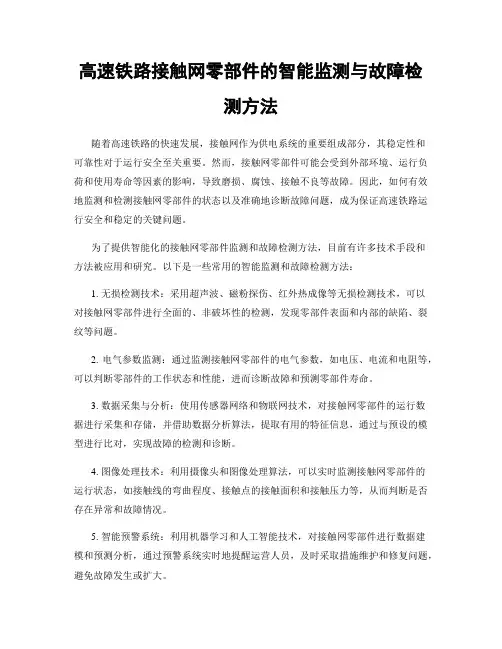 高速铁路接触网零部件的智能监测与故障检测方法