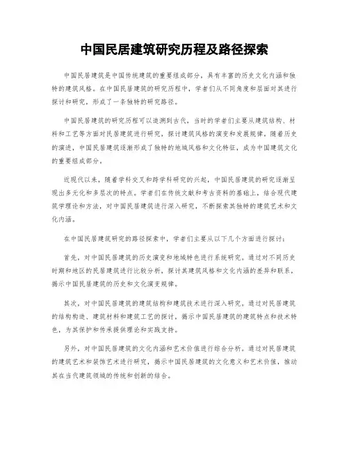 中国民居建筑研究历程及路径探索