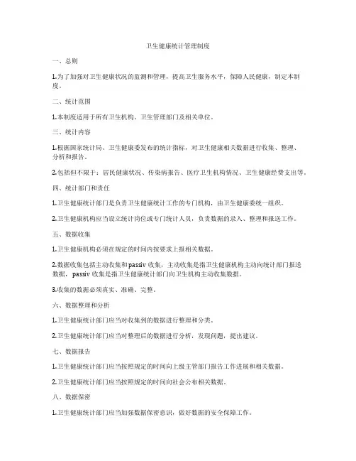 卫生健康统计管理制度