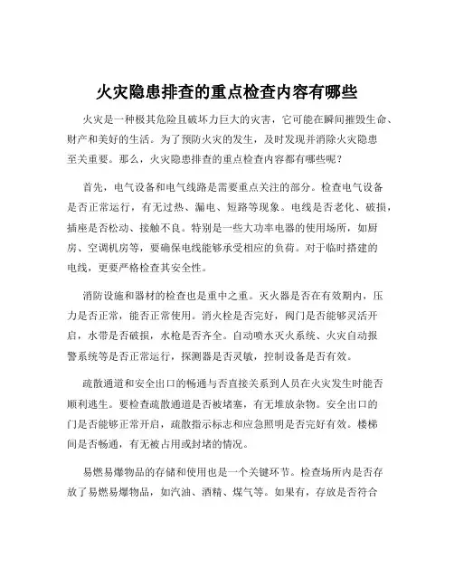 火灾隐患排查的重点检查内容有哪些