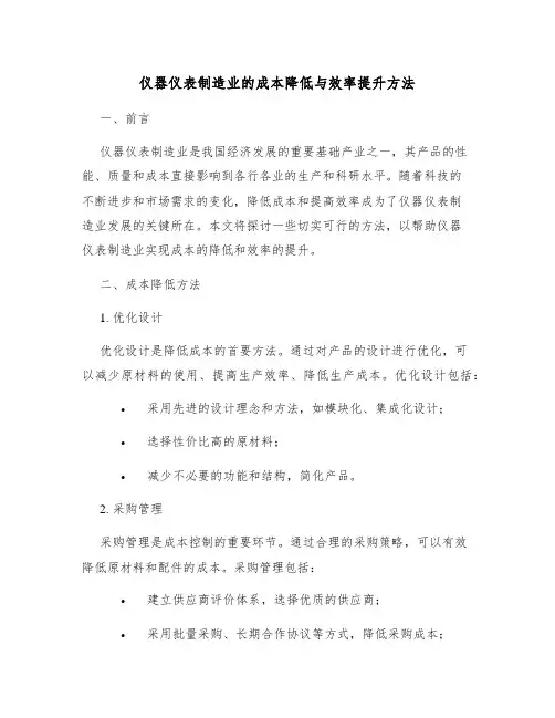 仪器仪表制造业的成本降低与效率提升方法