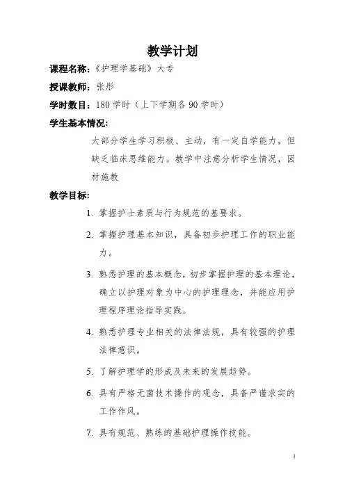 《基础护理学》大专教学计划—张彤