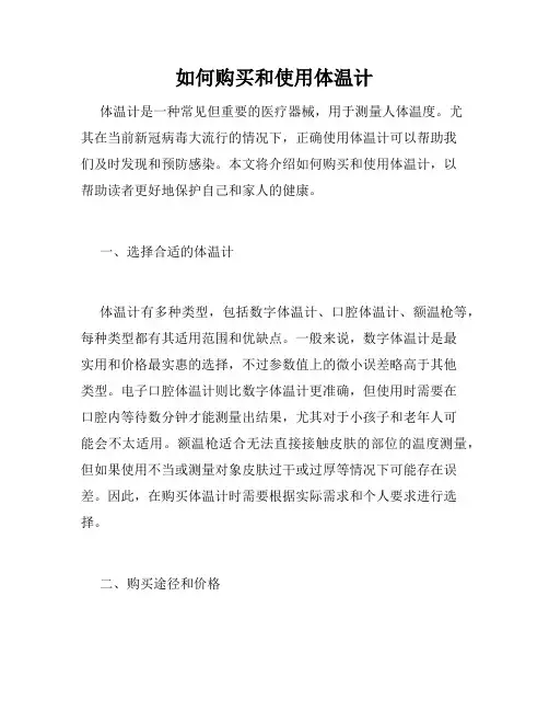 如何购买和使用体温计