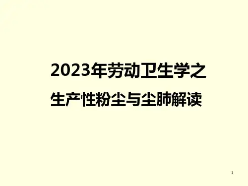 2023年劳动卫生学之生产性粉尘与尘肺解读