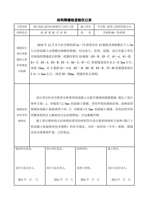 结构裂缝检查验收记录