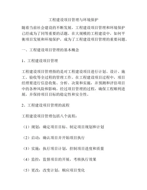工程建设项目管理与环境保护