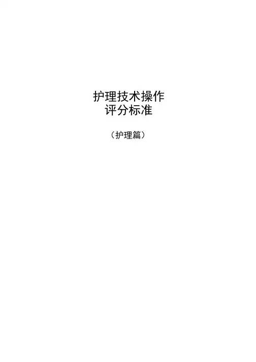 临床护理技术操作评分标准