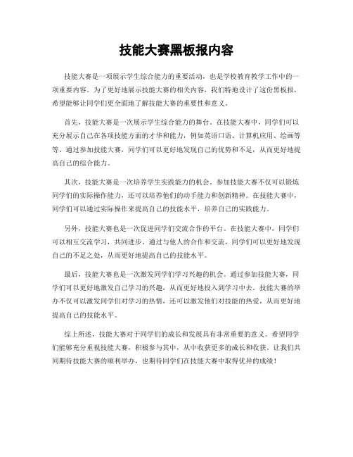 技能大赛黑板报内容