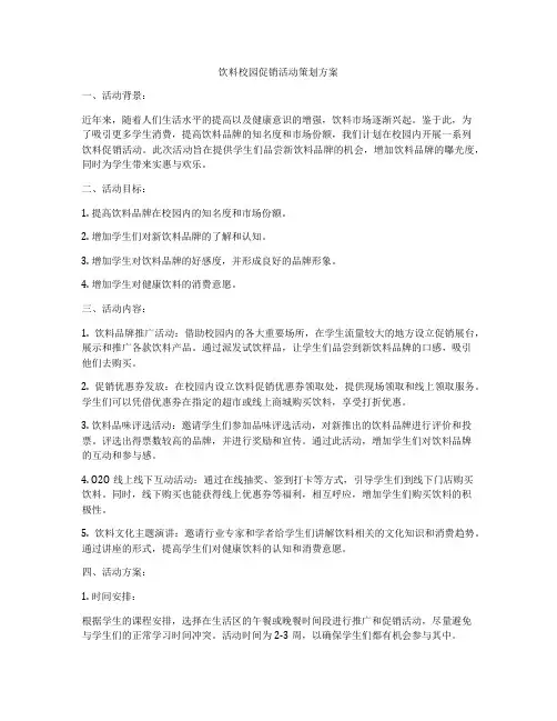 饮料校园促销活动策划方案