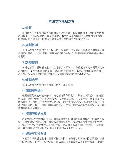 墓园专项规划方案